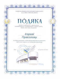 Подяка Прасолову Ігорю Вадимовичу від декана факультету адвокатури Національного юридичного університету ім. Ярослава Мудрого – за активну участь у навчанні студентів та підвищенні рівня практичної освіти;