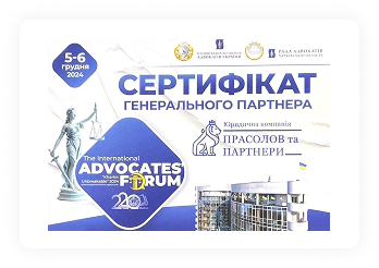 Сертифікат генерального партнера Прасолов та Партнери - адвокатський форум