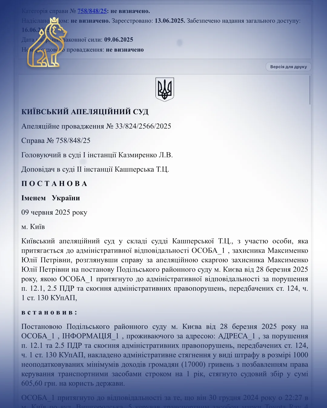 Виграшна справа про ст. 124, ч. 1 ст. 130 КУпАП