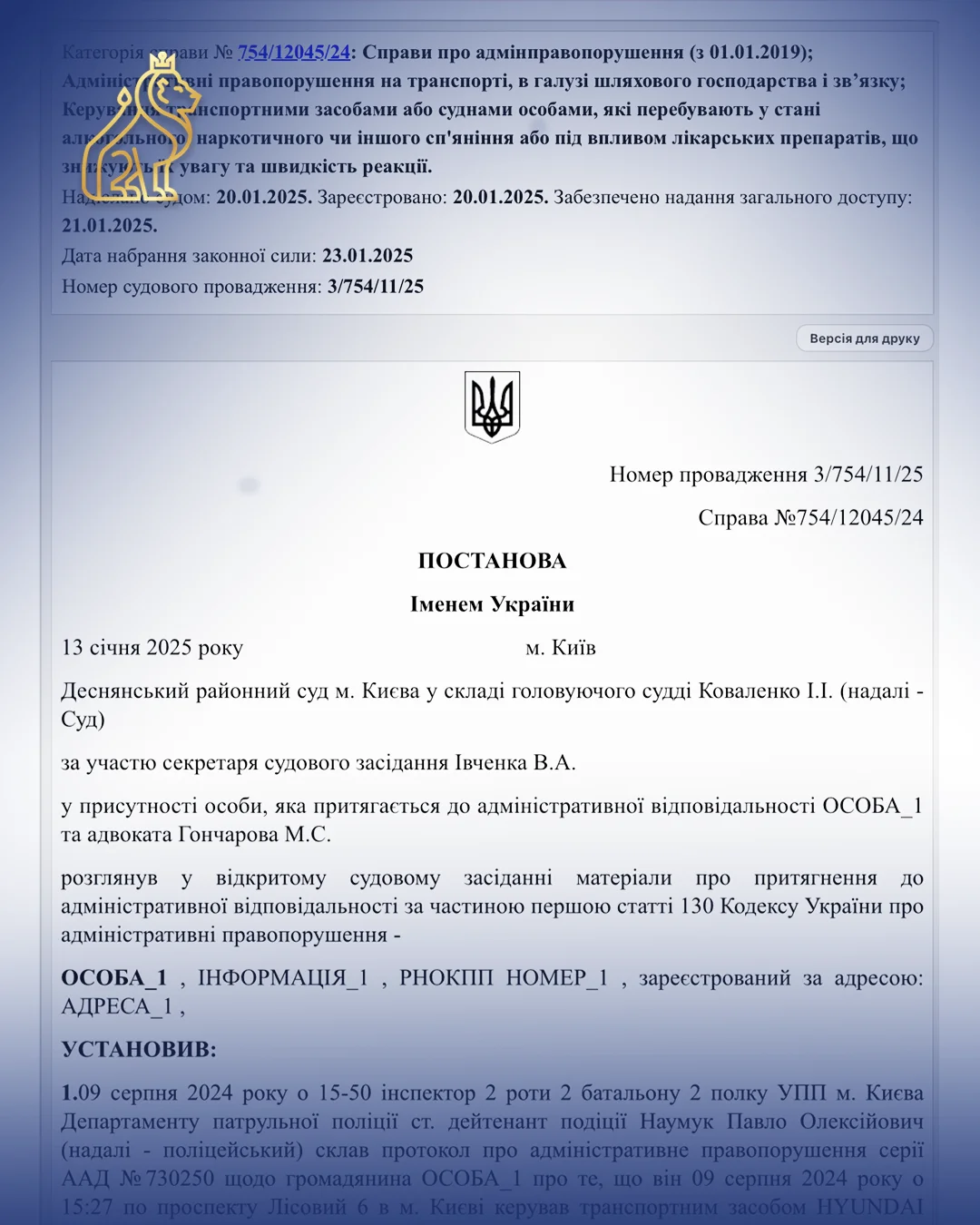Поліція не надала відео моменту керування_ суд закрив справу за ст. 130 КУпАП Справа 754_12045_24 - січень