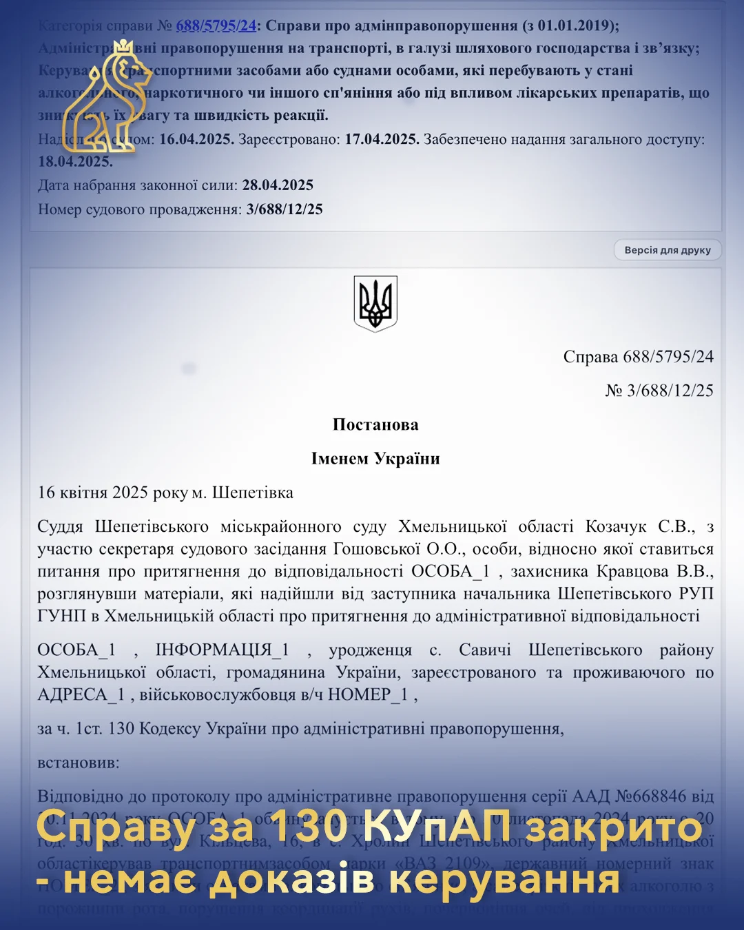 Справу за 130 КУпАП закрито - немає доказів керування