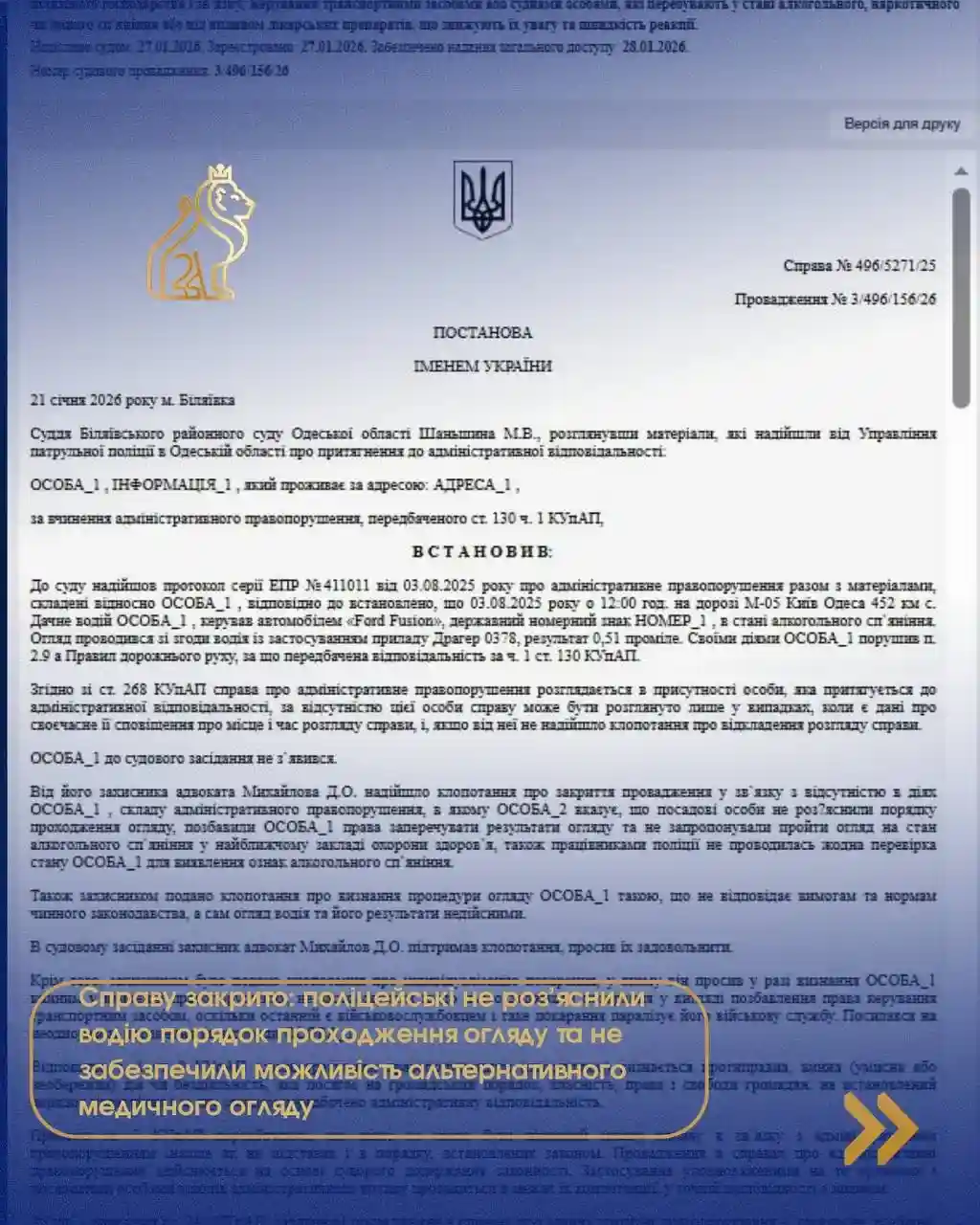 politseiski ne roziasnyly vodiiu poriadok prokhodzhennia ohliadu ta nenadaly alternatyvu